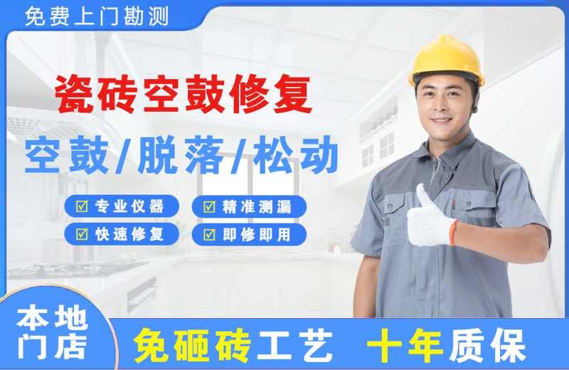 南桥瓷砖空鼓修复