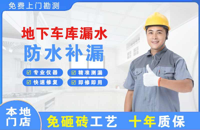 南桥地下车库漏水维修